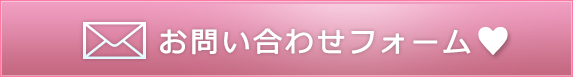 お問い合わせフォーム