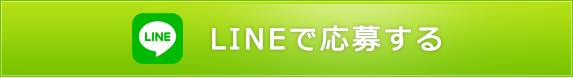 LINEで応募する
