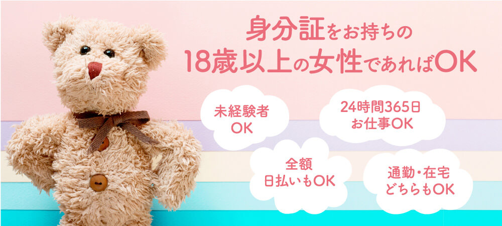 身分証をお持ちの18歳以上の女性であればOK