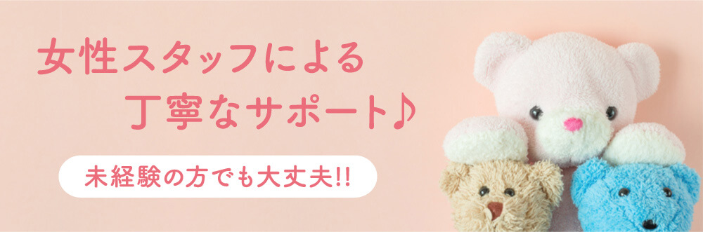 女性スタッフによる丁寧なサポート♪