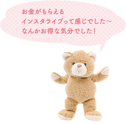 お金がもらえるインスタライブって感じでした~なんかお得な気分でした!