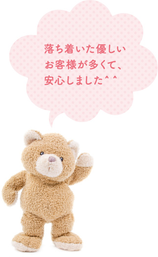 落ち着いた優しいお客様が多くて、安心しました^^