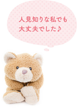 人見知りな私でも大丈夫でした♪
